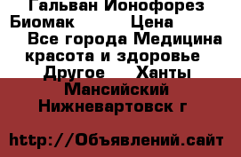 Гальван-Ионофорез Биомак gv-08 › Цена ­ 10 000 - Все города Медицина, красота и здоровье » Другое   . Ханты-Мансийский,Нижневартовск г.